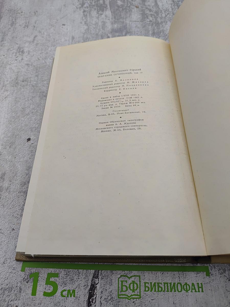 Собрание сочинений. Том 13: Жизнь Клима Самгина