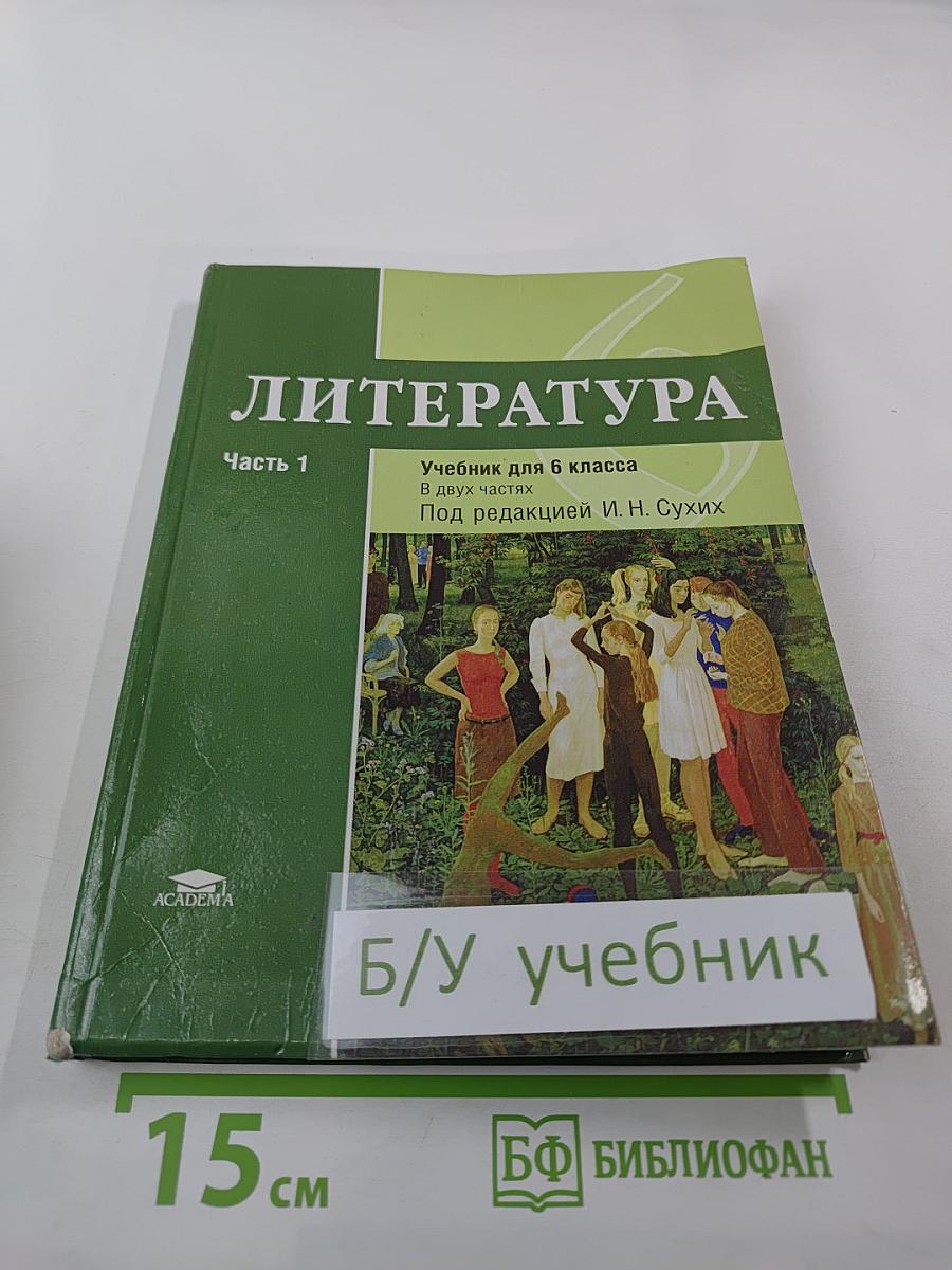 Литература. Учебник для 6 класса. В двух частях. Часть 1