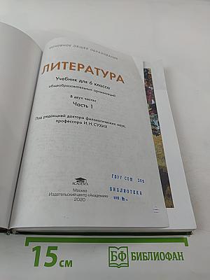 Литература. Учебник для 6 класса. В двух частях. Часть 1