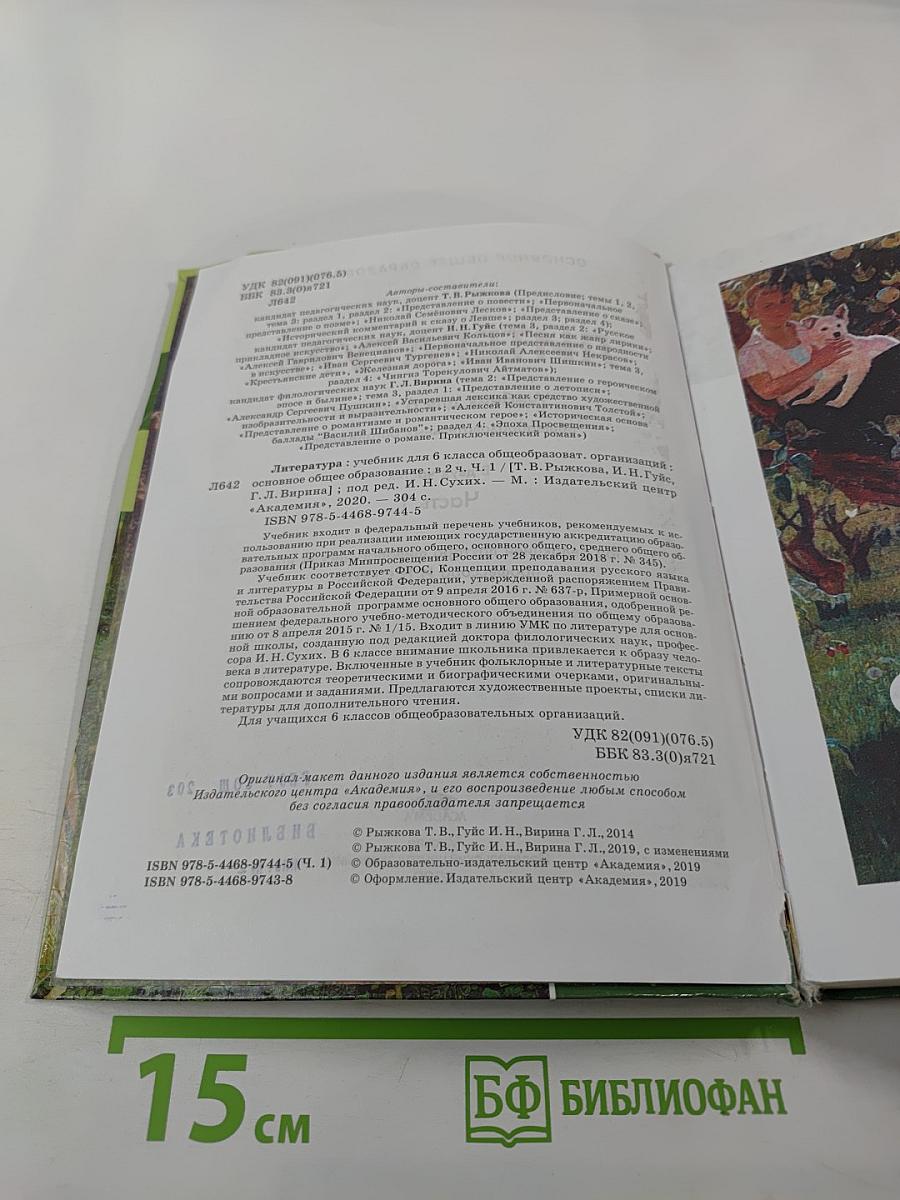 Литература. Учебник для 6 класса. В двух частях. Часть 1