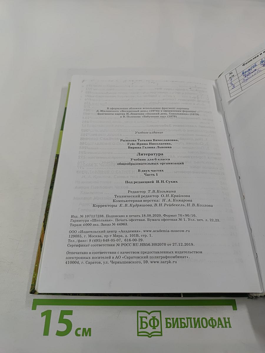 Литература. Учебник для 6 класса. В двух частях. Часть 1