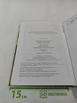 Литература. Учебник для 6 класса. В двух частях. Часть 1
