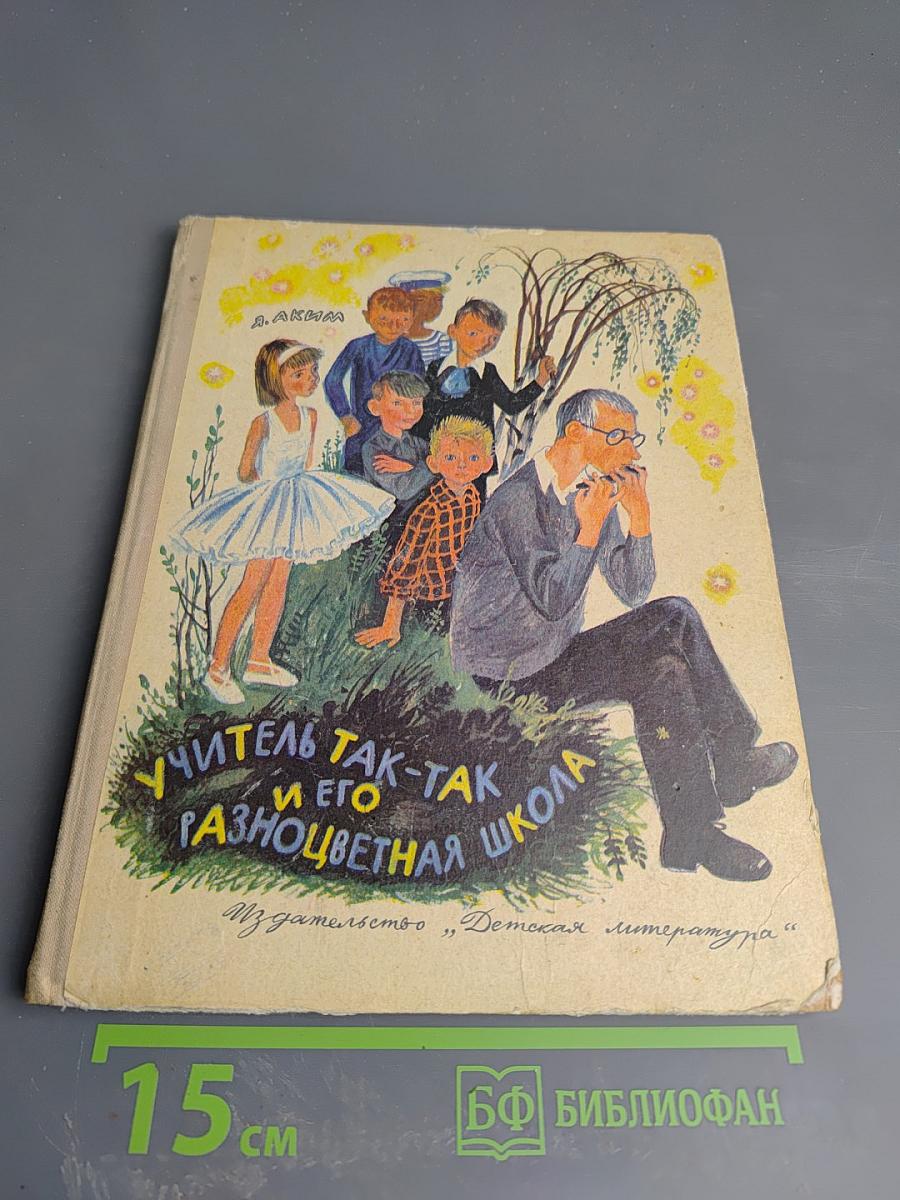 Учитель так-так и его разноцветная школа