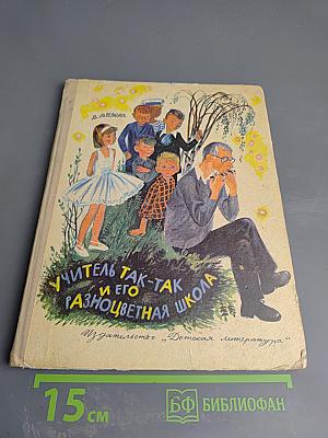 Учитель так-так и его разноцветная школа