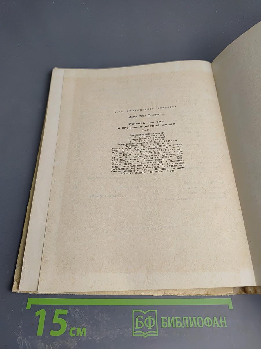 Учитель так-так и его разноцветная школа