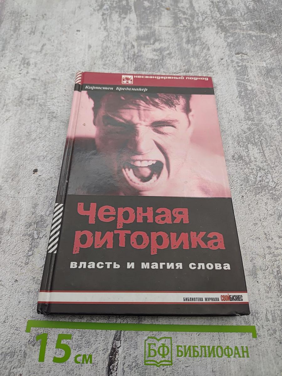 Черная риторика. Власть и магия слова