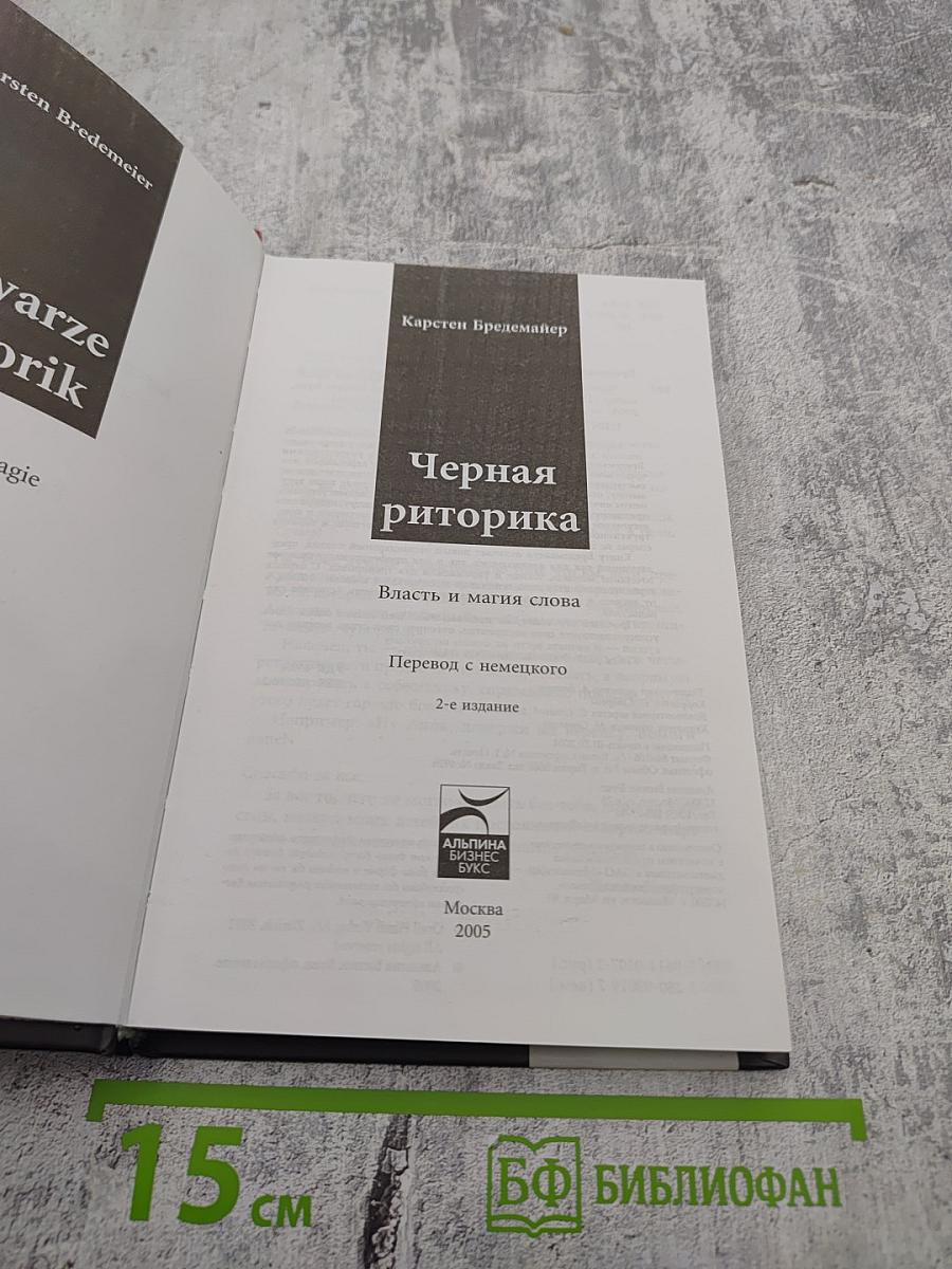Черная риторика. Власть и магия слова