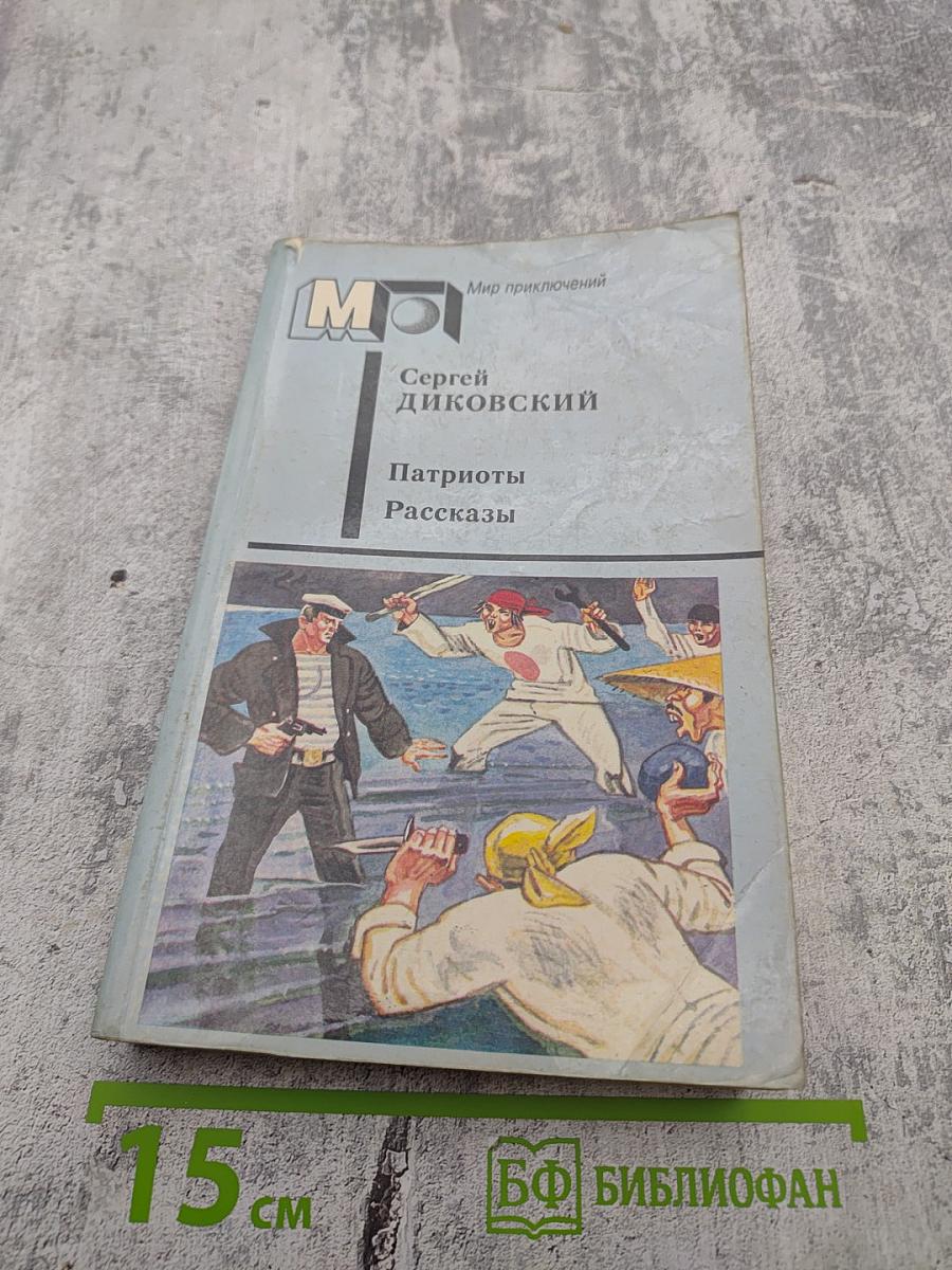 Патриоты. Рассказы