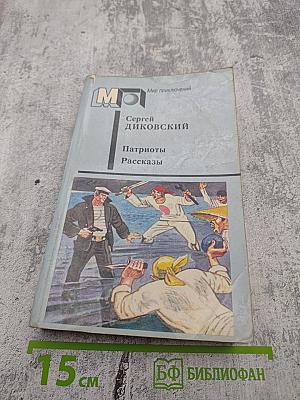 Патриоты. Рассказы