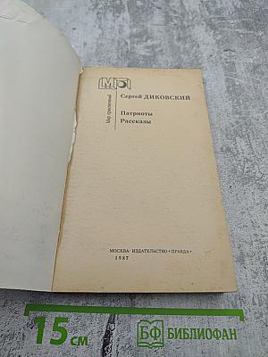 Патриоты. Рассказы