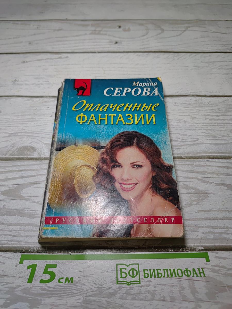 Оплаченные фантазии