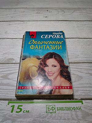 Оплаченные фантазии