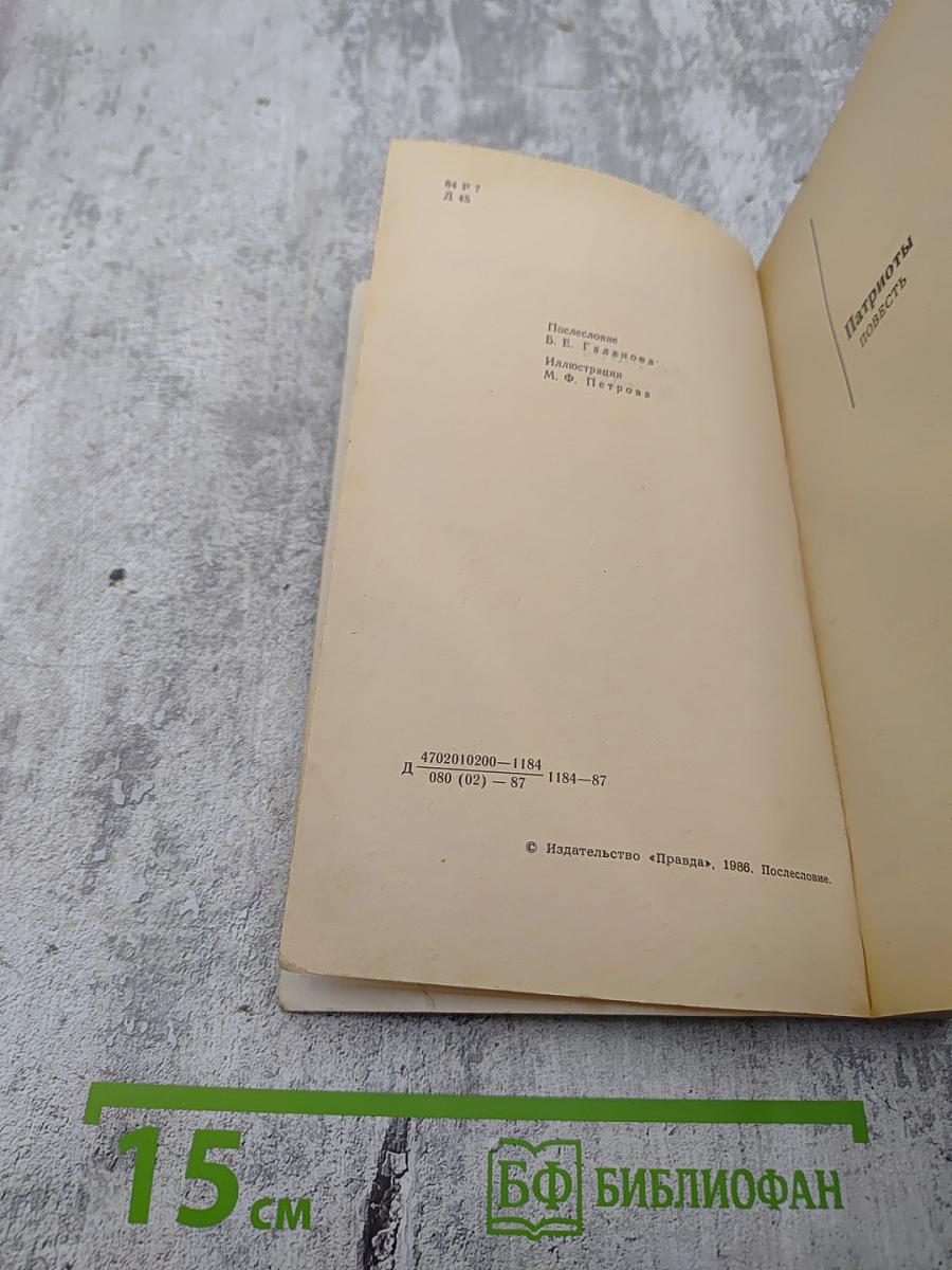 Патриоты. Рассказы