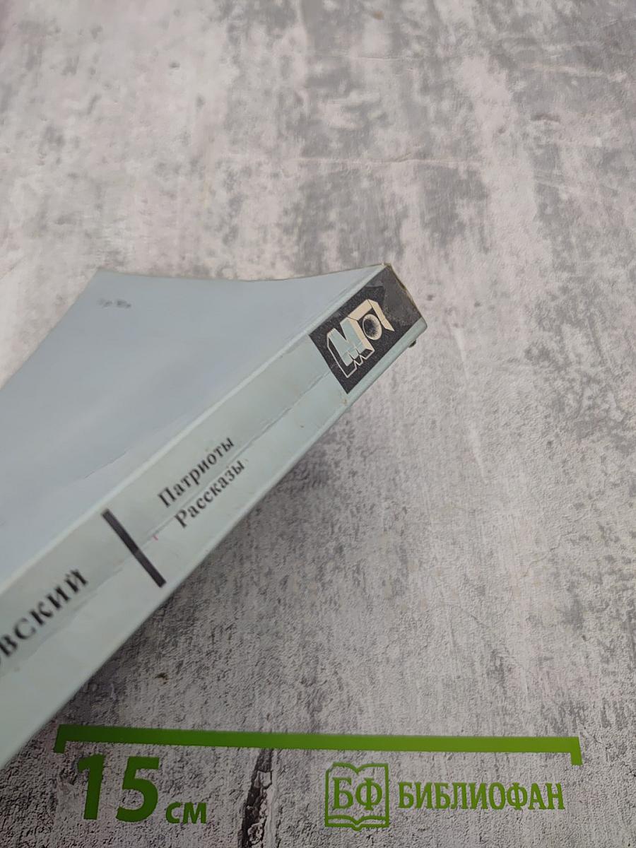 Патриоты. Рассказы