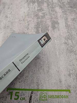 Патриоты. Рассказы