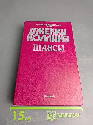 Шансы. Книга первая