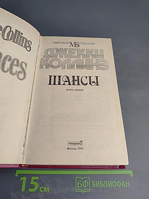 Шансы. Книга первая