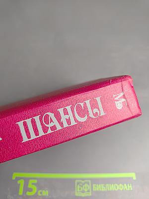 Шансы. Книга первая