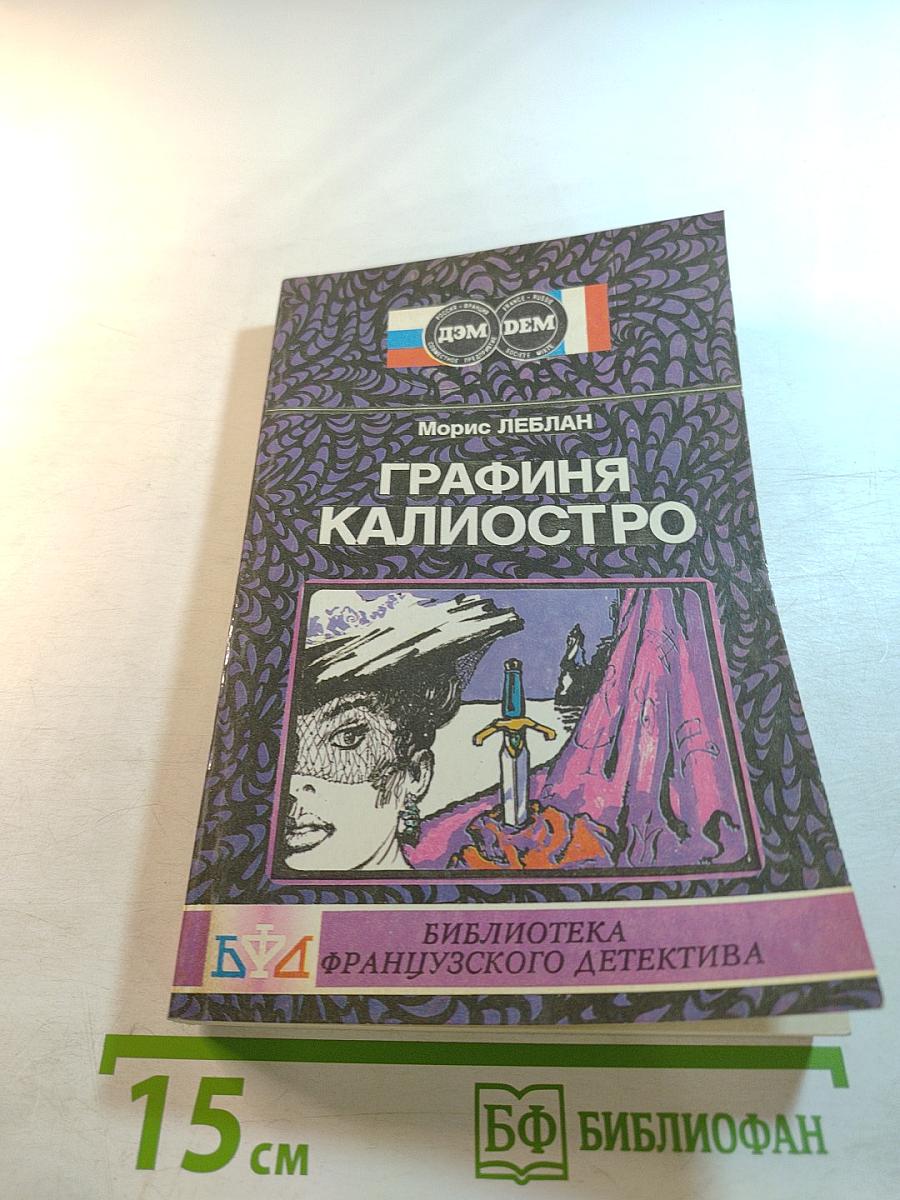 Графиня Калиостро