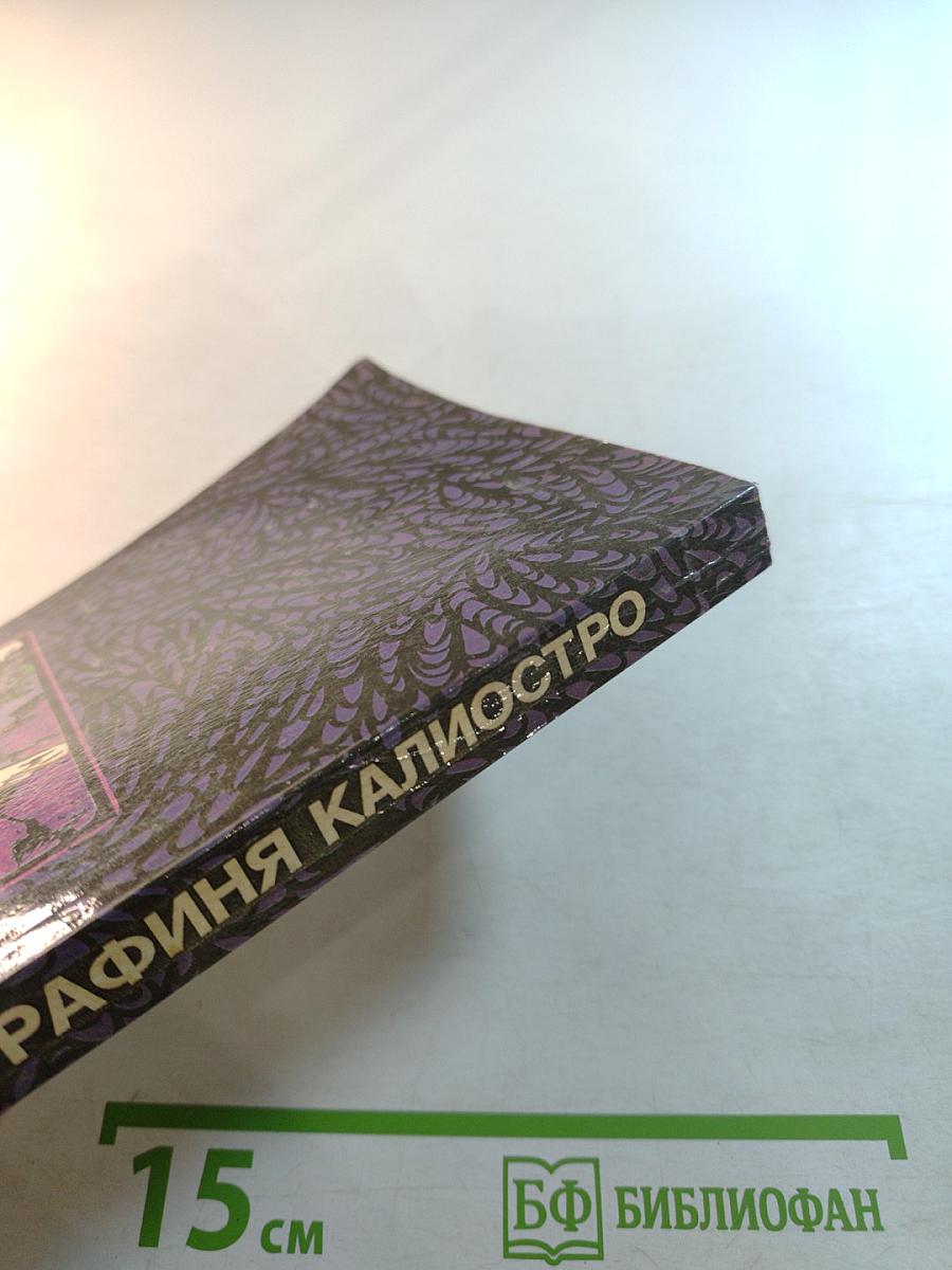 Графиня Калиостро