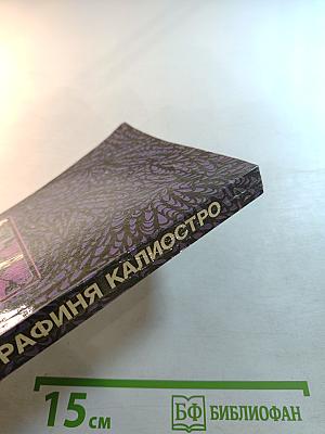 Графиня Калиостро