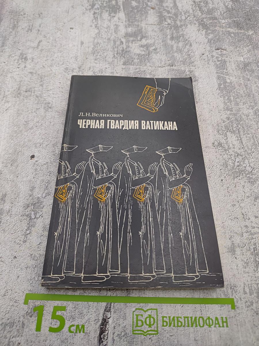 Черная гвардия Ватикана