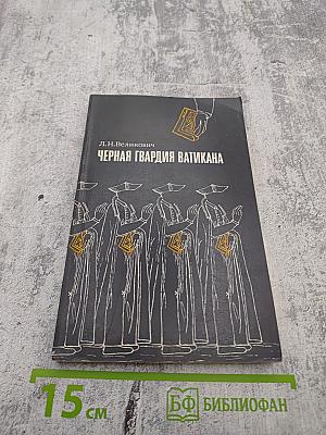 Черная гвардия Ватикана