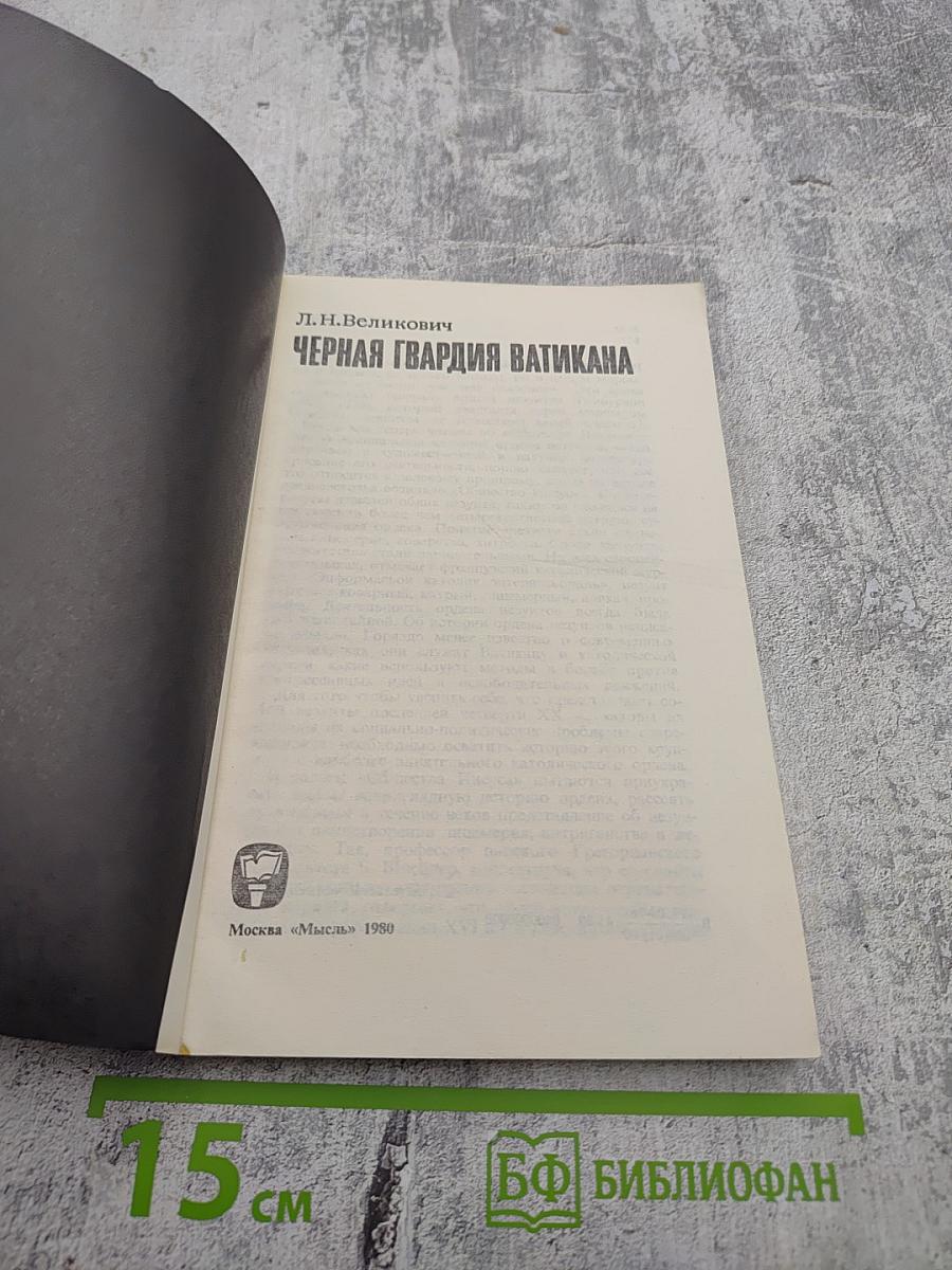 Черная гвардия Ватикана