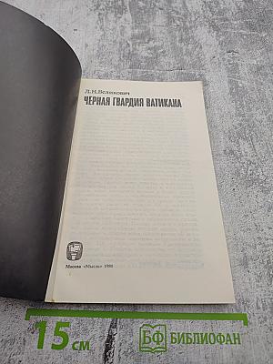 Черная гвардия Ватикана