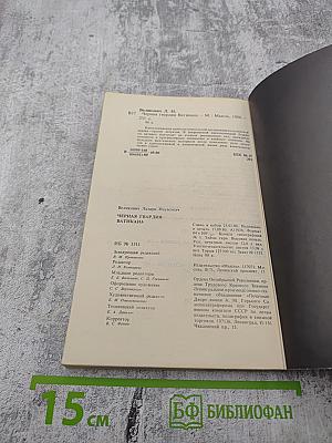 Черная гвардия Ватикана