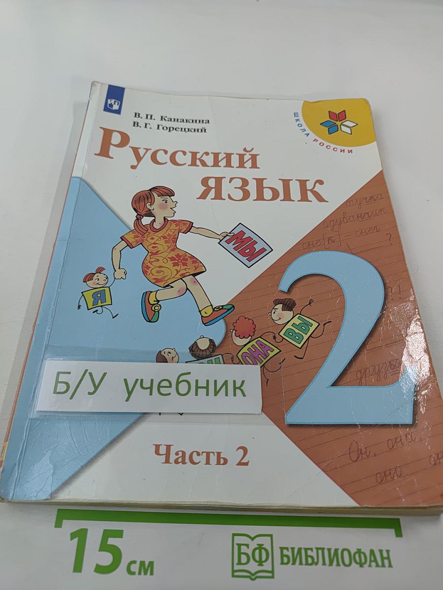 Русский язык. 2 класс. Часть 2
