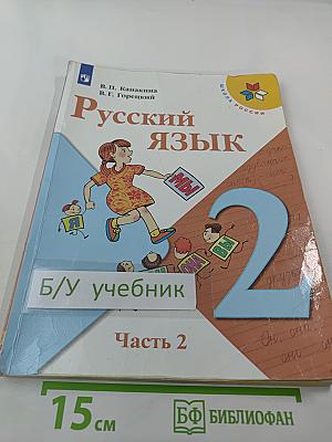 Русский язык. 2 класс. Часть 2