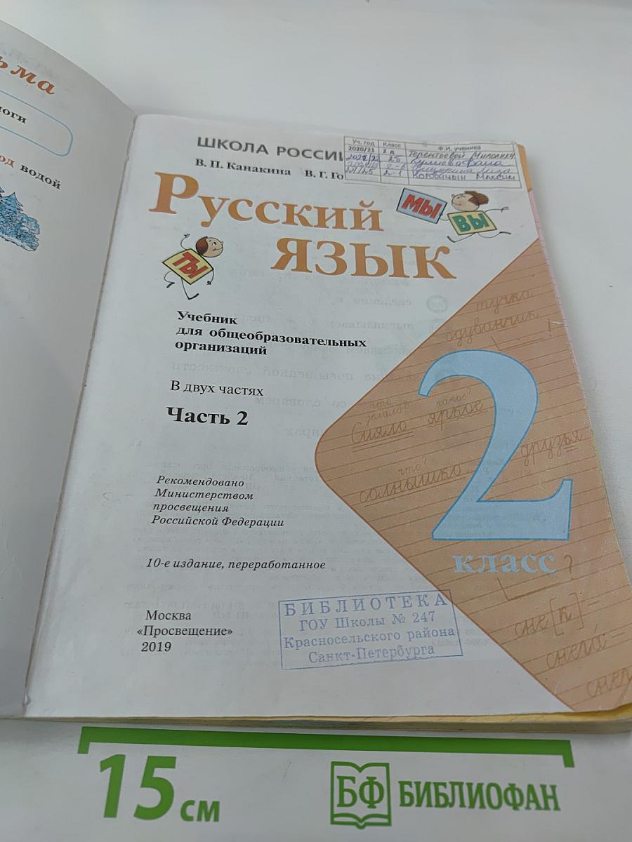 Русский язык. 2 класс. Часть 2