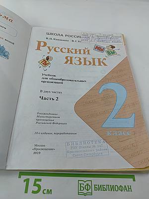 Русский язык. 2 класс. Часть 2