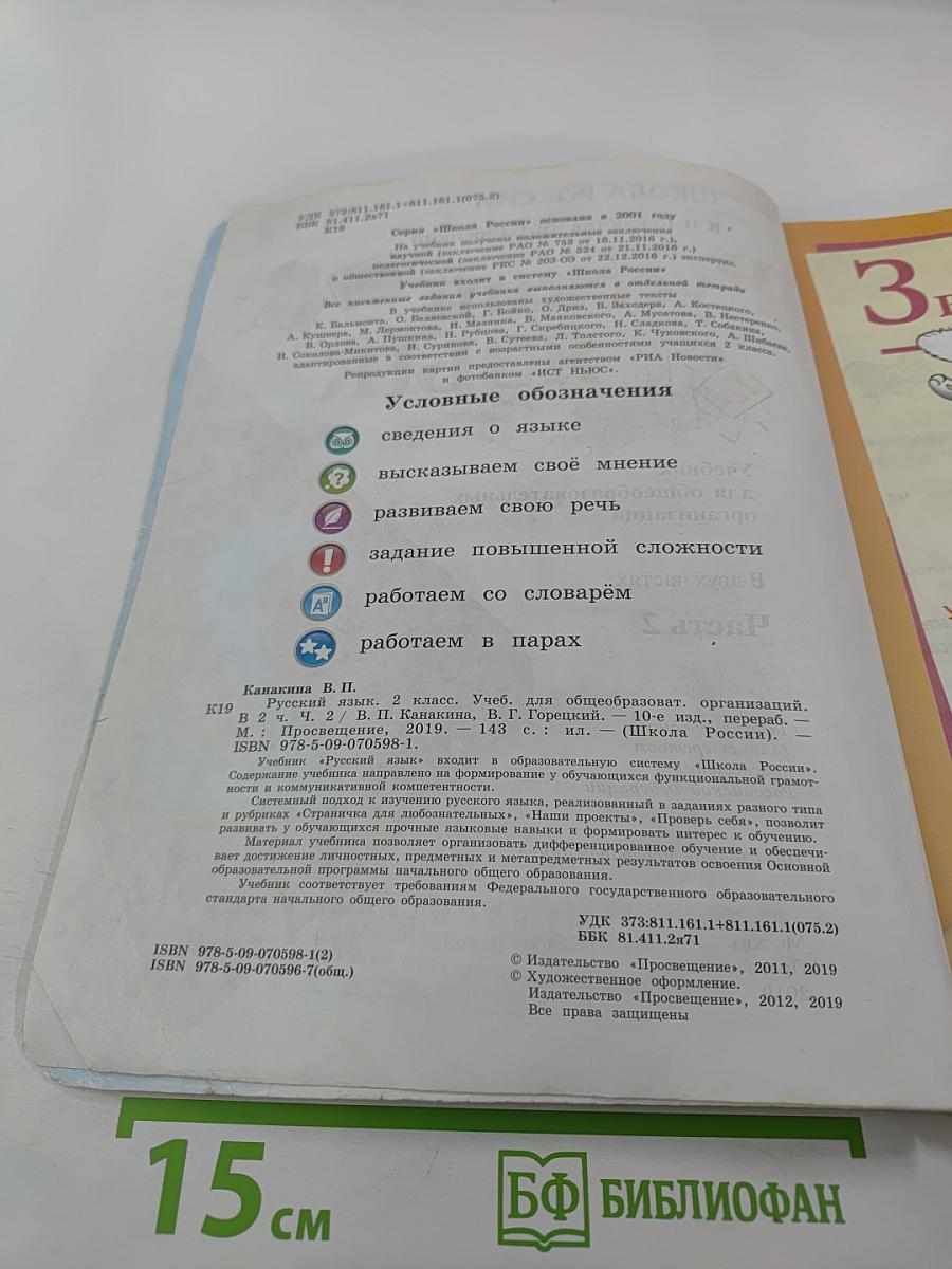 Русский язык. 2 класс. Часть 2