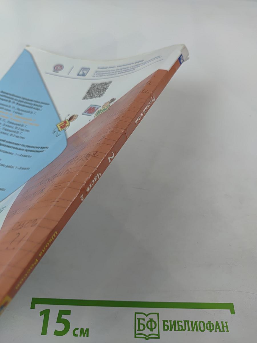 Русский язык. 2 класс. Часть 2