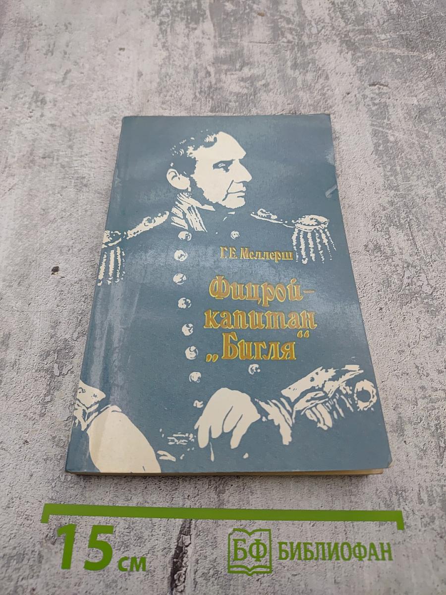 Фицрой - капитан "Бигля"