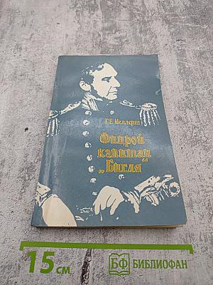 Фицрой - капитан "Бигля"