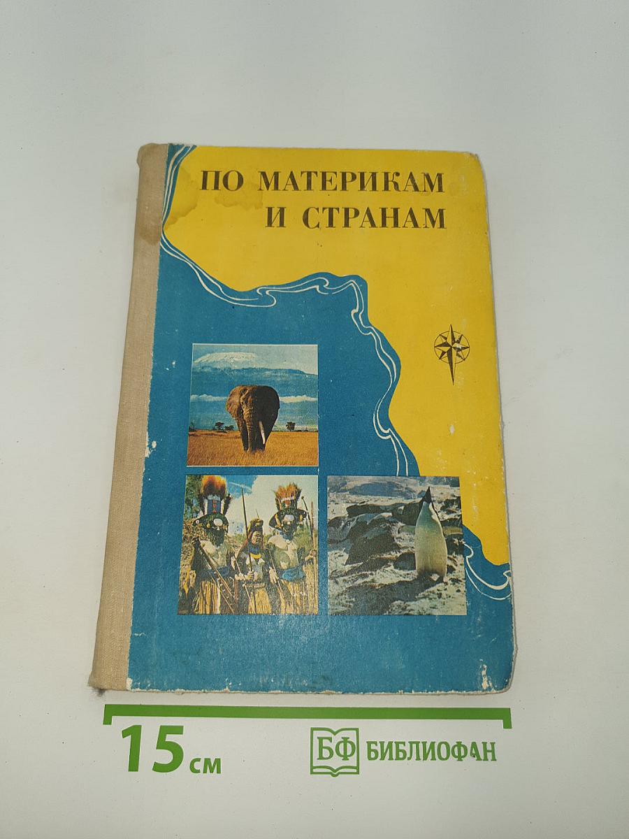 По материкам и странам