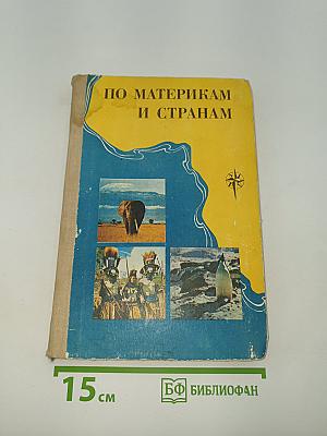 По материкам и странам