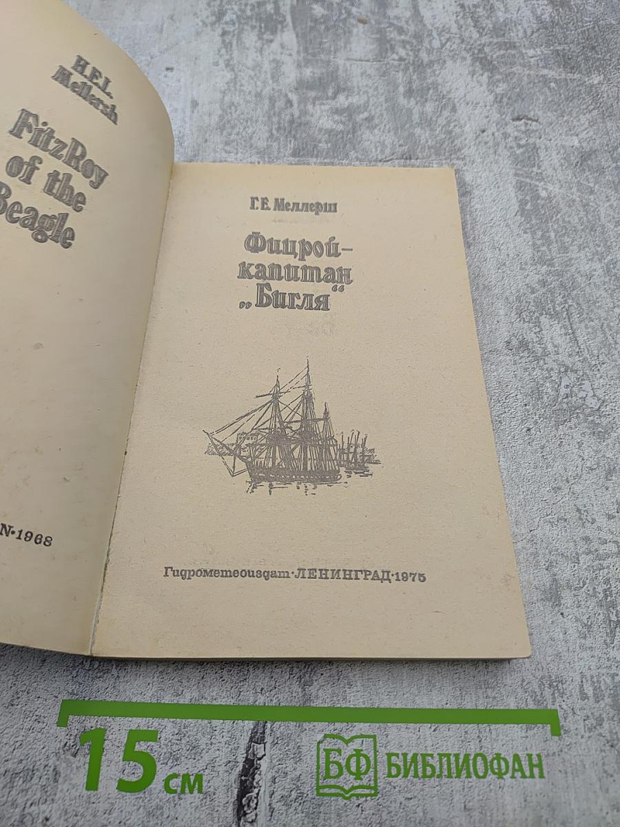 Фицрой - капитан "Бигля"
