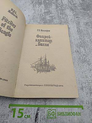 Фицрой - капитан "Бигля"