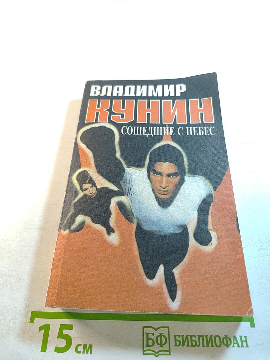 Сошедшие с небес