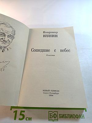 Сошедшие с небес