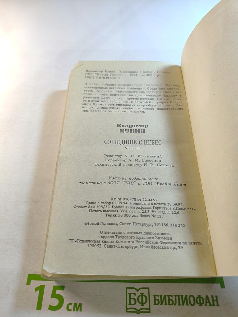 Сошедшие с небес