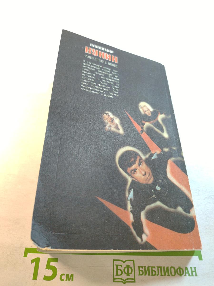 Сошедшие с небес