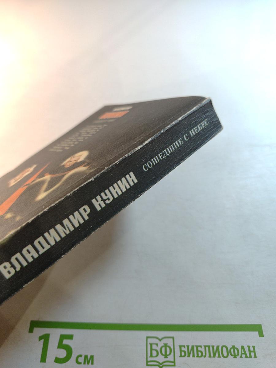 Сошедшие с небес