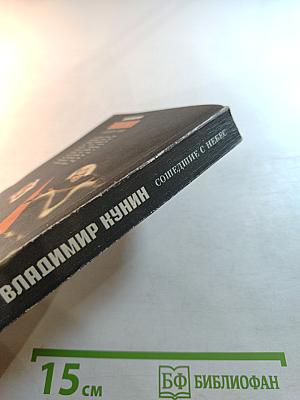 Сошедшие с небес