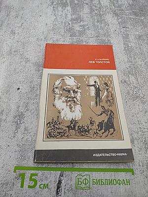 Лев Толстой. Путь писателя