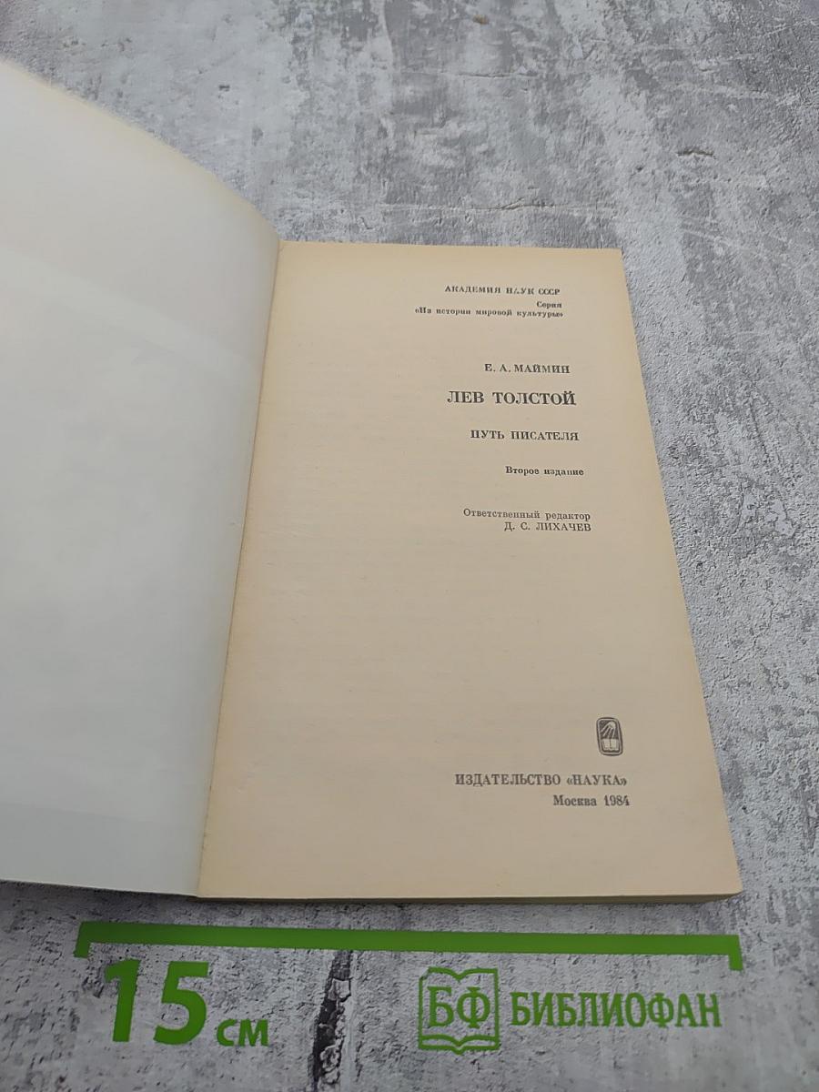 Лев Толстой. Путь писателя